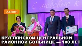 16 июня — День медицинского работника //  Круглянская центральная больница отметила вековой юбилей