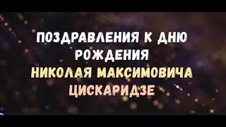 Поздравления ко Дню рождения Николая Максимовича Цискаридзе 31.12. 2020 от учеников, коллег и звезд.