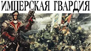 История Warhammer 40k: Имперская Гвардия