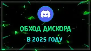 ОБХОД БЛОКИРОВКИ ДИСКОРД | НОВЫЙ СПОСОБ 2025