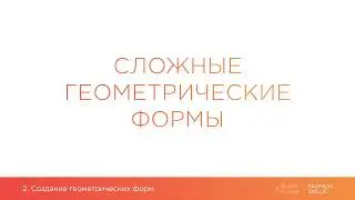 2.3. Сложные геометрические формы