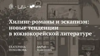 Хилинг-романы и эскапизм: новые тенденции в южнокорейской литератур / Е. Похолкова, Д. Мавлеева