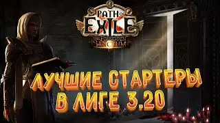 Чем стартовать лигу The Forbidden Sanctum 3.20 | Стартовые билды лиги Запретное Святилище