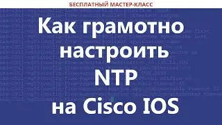 Как грамотно настроить NTP на Cisco IOS