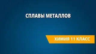 Сплавы металлов