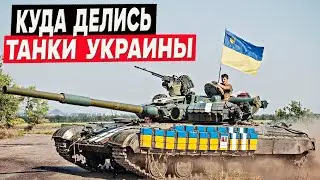 Куда делись 6500 танков и 7000 БМП Украины с 1992 по 2024 год? Кто разоружил страну.