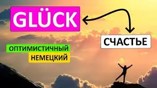 Как НА НЕМЕЦКОМ поговорить о счастье? НЕМЕЦКИЕ ФРАЗЫ из слов с основой Glück - счастье; удача