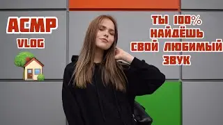 АСМР✨Место где я живу🏡/АСМР ВЛОГ/Триггеры/Шёпот/ASMR VLOG/whisper + triggers