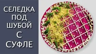 🐟🥚🥕🍠НЕЖНЫЙ Торт-салат с суфле Селедка под шубой - Знаменитый торт-салат из интернета Тестирую рецепт