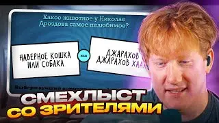 ДК Играет в СМЕХЛЫСТ со ЗРИТЕЛЯМИ