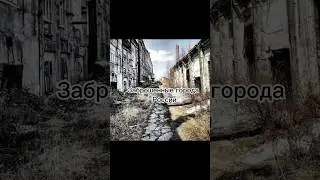 заброшенные города России #4🥺 