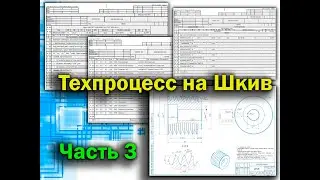 Технологический процесс на деталь Шкив, часть 3 (маршрутная карта). СПРУТ ТП.