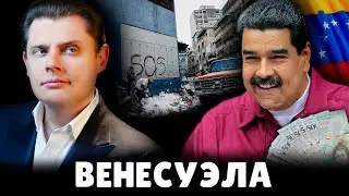 Е. Понасенков про Венесуэлу