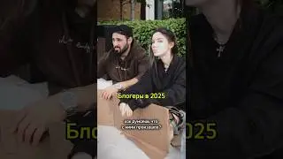 Блогеры будут бедными в 2025? #владакоко #блог #личностныйрост