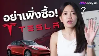 Tesla อาจถูกลงกว่านี้! เพราะอะไร ทำไมถึงควรรอ | LDA Analysis