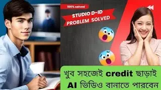 Studio D-ID Not Credit Add Problem Solved | Studio D-ID তে Credit Add হচ্ছে না তো এই ভিডিও দেখুন |