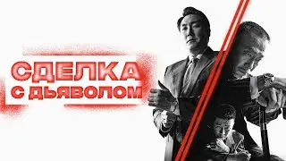 Сделка с дьяволом - Русский трейлер (2023)