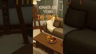 комната для чтения в the sims 4 🤍  скачать постройку можно на бусти - в шапке профиля :) 