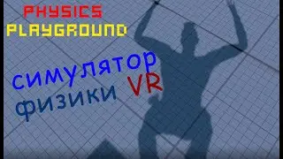 Тут можно ДРАТЬСЯ!    |    Physics Playground