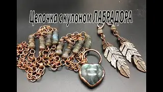 Цепочка с кулоном ЛАБРАДОРА и серьги.