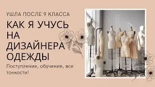 ДИЗАЙНЕР ОДЕЖДЫ ✨УШЛА ПОСЛЕ 9 КЛАССА? ВСЕ ТОНКОСТИ ОБУЧЕНИЯ ПРОФЕССИИ!