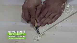 Набор из 5 ножей для резьбы по дереву / Tatianka 5 Knives Woodcarving Set