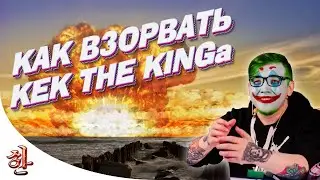 Как взорвать Kek the King'a [yXaHa] Гайд по Warzone от Кровяки | Подрывая КЕКА #1