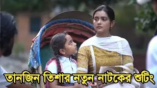 তানজিন তিশার নাটকের শুটিং ভিডিও | ক্যামেরার পিছনের গল্প কেমন হয় দেখুন | Tanjin Tisha Natok |