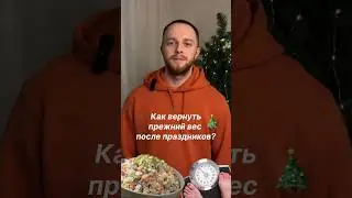 100% способ вернуть набранный вес после праздников #похудение #тренеронлайн #фитнестренер #тренер