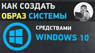 Урок #5. Как создать образ системы в Windows 10. Резервное копирование системы