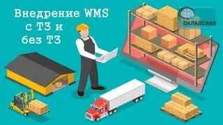 ВНЕДРЕНИЕ WMS С ТЗ И БЕЗ ТЗ. КАК БУДЕТ БЫСТРЕЕ И ДЕШЕВЛЕ?