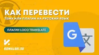 Как переводить плагины и темы WordPress с английского на русский язык | Loco Translate плагин