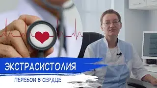 ЭКСТРАСИСТОЛИЯ | Перебои в ритме сердца