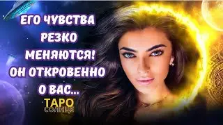 ☀️ОН ОТКРОВЕННО О ВАС🤯ЕГО ЧУВСТВА РЕЗКО МЕНЯЮТСЯ ⁉️ #таро #таролог #будущеетаро