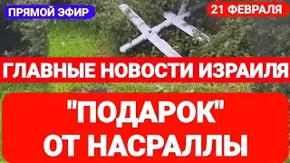 Новости Израиля. ПОДАРОК ОТ НАСРАЛЛЫ. Выпуск 571. Радио Наария  חדשות #израиль