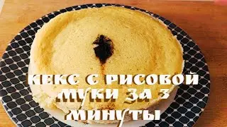 КЕКС с рисовой мукой. Кекс без глютена. Рецепт кекса за 3 минуты.