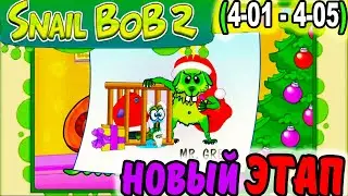 УЛИТКА БОБ 2. Зимняя история. НОВЫЕ СНЕЖНЫЕ УРОВНИ 4-01 - 4-05 / Snail Bob 2