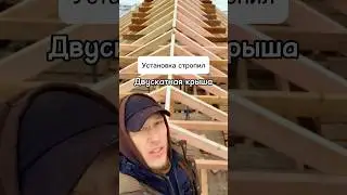 Установка стропил.  Двускатная крыша. 