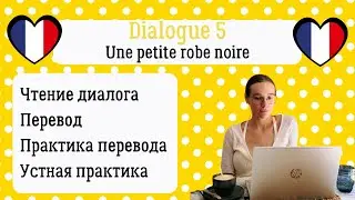 5 Диалог на французском с разбором и практикой: Красивое платье