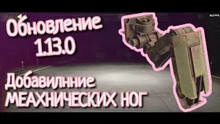 Обновление 1.13.0, новый 13БП и мех ноги ► Crossout mobile ► 