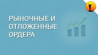 Как отрывать сделки на Форекс? Как выставлять рыночные и отложенные ордера на Форекс?