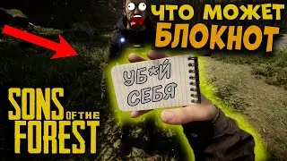 НОВОСТИ SONS OF THE FOREST | ЧТО МОЖЕТ БЛОКНОТ, ГЛАВНЫЕ ФУНКЦИИ