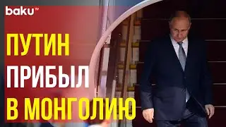 Владимир Путин прибыл в Монголию с официальным визитом