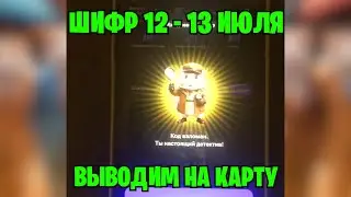 РАБОЧИЙ ШИФР 12 - 13 ИЮЛЯ НА МИЛЛИОН МОНЕТ ! ШИФР ХАМСТЕР КОМБАТ