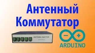 Самодельный Антенный Коммутатор на Arduino