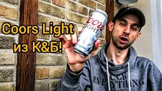 Пью под музыку: пиво Coors Light!