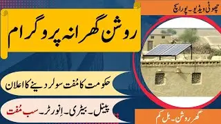 Roshan Ghrana Program Scheme By Punjab Govt | Free Solar System Scheme | Muft solar panels by govt