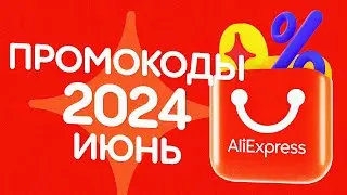 🔴 ПРОМОКОДЫ АлиЭкспресс ИЮНЬ 2024