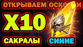 ОТКРЫВАЕМ ОСКОЛКИ САКРАЛЫ И СИНИЕ RAID SHADOW LEGENDS