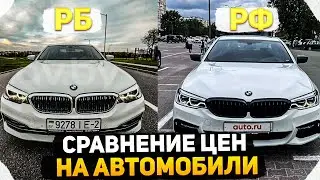 ЦЕНЫ НА АВТОМОБИЛИ В БЕЛАРУСИ VS РОССИИ / СКОЛЬКО СЕЙЧАС СТОЯТ МАШИНЫ В БЕЛАРУСИ ?